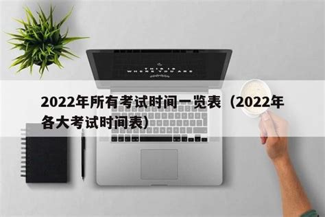 2022年所有考试时间一览表（2022年各大考试时间表） | 广东成人教育在线