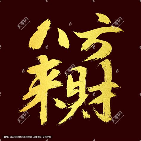 八方来财,书法字体,字体设计,设计模板,汇图网www.huitu.com