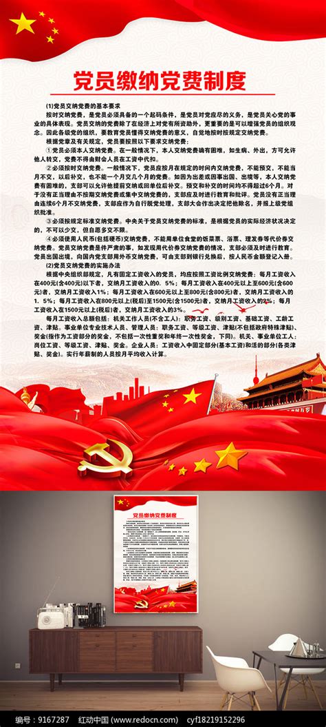 党建党员缴纳党费制度展板图片__编号9167287_红动中国