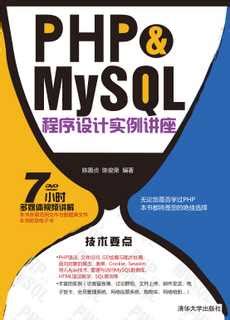 清华大学出版社-图书详情-《PHP&MySQL程序设计实例讲座》