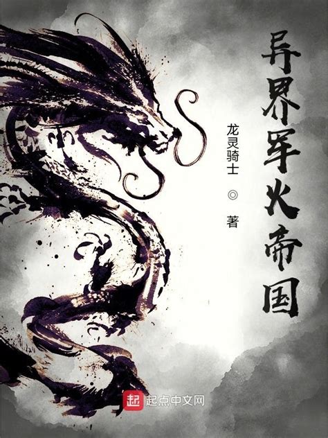《异界军火帝国》小说在线阅读-起点中文网