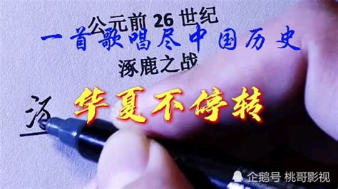 歌曲《华夏不停转》一首歌唱尽中国历史上下五千年_腾讯视频