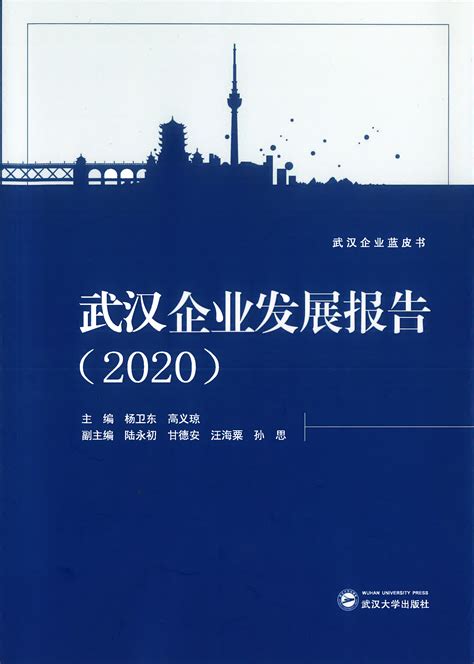 武汉发布会|《武汉企业发展报告（2020）》发布，专家在发布会上这么说-丫空间
