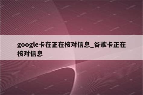 google卡在正在核对信息_谷歌卡正在核对信息 - google相关 - APPid共享网