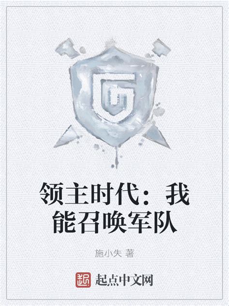 《领主时代：我能召唤军队》小说在线阅读-起点中文网