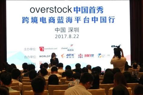 递四方助阵“亿级蓝海电商平台Overstock首届中国招商会” - 美赞拓