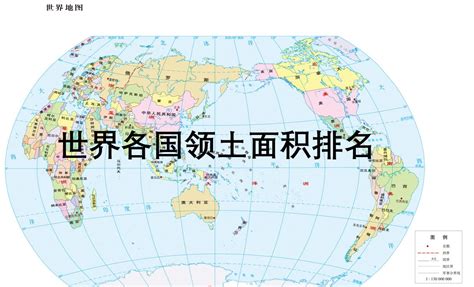 世界各国领土面积排名图册_360百科