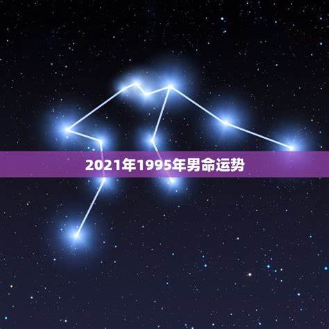 2021年运势较好的星座