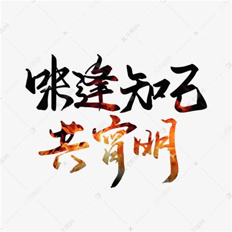 元宵节可爱卡通的宵字艺术字设计图片-千库网