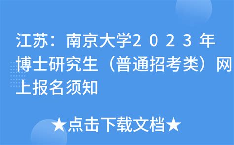江苏：南京大学2023年博士研究生（普通招考类）网上报名须知