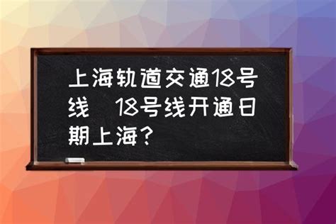 上海轨道交通18号线(18号线开通日期上海？)-酷米网