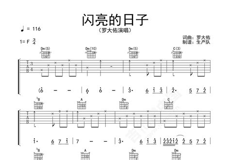 闪亮的日子吉他谱 罗大佑 进阶F大调民谣 弹唱谱-吉他谱中国