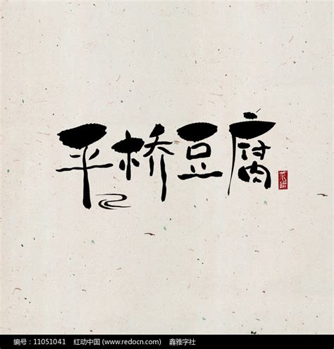 豆腐美食书法字图片素材_书法字图片_免抠元素图片_第5张_红动中国
