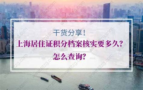 上海居住证积分需要档案吗？2022年上海积分档案都核实什么？