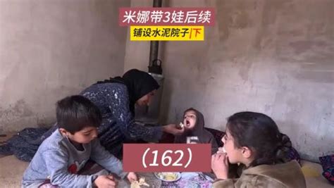 伊朗女人米娜和三个孩子第一百六十二集铺好水泥院子，在河里捕鱼！米娜带3娃最新后续162集（下）_高清完整版视频在线观看_腾讯视频