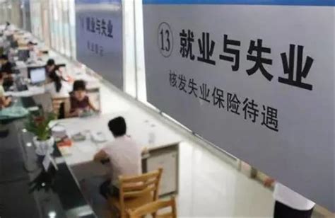 2018年9月1日起北京失业保险金发放标准最新调整-便民信息-墙根网