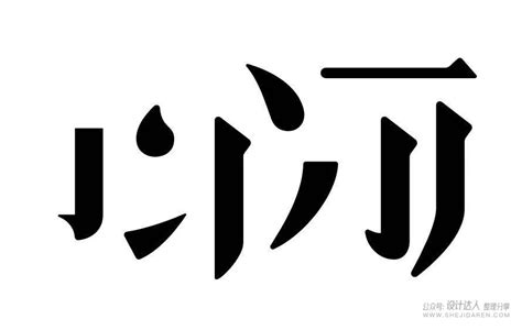 好好的艺术字,logo,字体logo，美术字搜索-字体设计-字体下载-标志设计欣赏-logo欣赏-标志欣赏-书法字体--