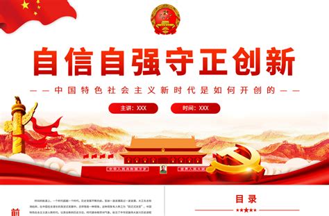 自信自强守正创新PPT深入学习中国特色社会主义新时代是如何开创的-红色PPT网