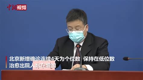 北京新增确诊连续4天个位数 官方称仍需保持战时状态_凤凰网视频_凤凰网
