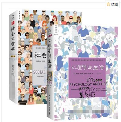 社会心理学 第11版+心理学与生活 第19版 PDF电子版软件-淘宝网
