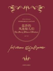 温莎的风流娘儿们((英)莎士比亚)全本在线阅读-起点中文网官方正版