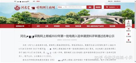 河北省政采网上商城2022年第一批电商入驻申请资料评审通过名单公示 - 知乎