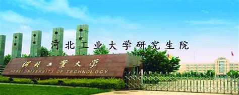 河北工业大学研究生院 - AEIC学术交流中心