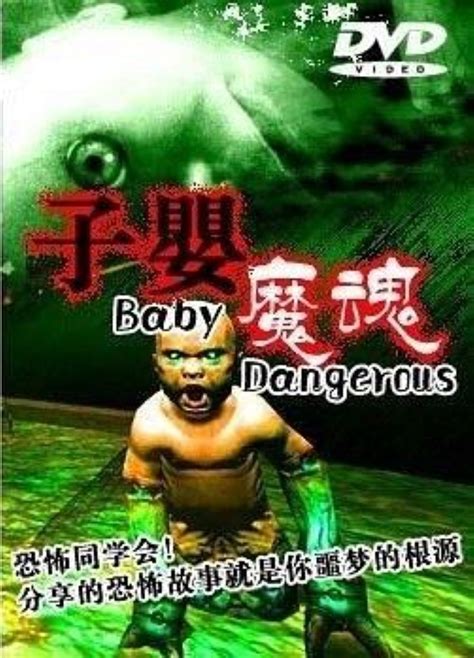 子婴魔魂(Dangerous Baby)-电影-腾讯视频