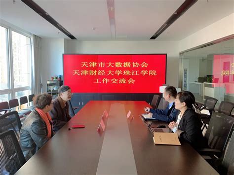 聚焦数字化人才培养——管理学院与天津市大数据协会开展工作交流