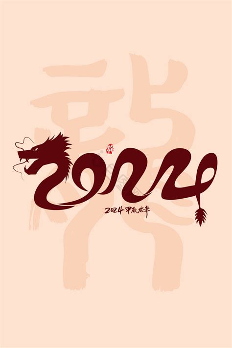 龙年大吉,书法字体,字体设计,设计模板,汇图网www.huitu.com