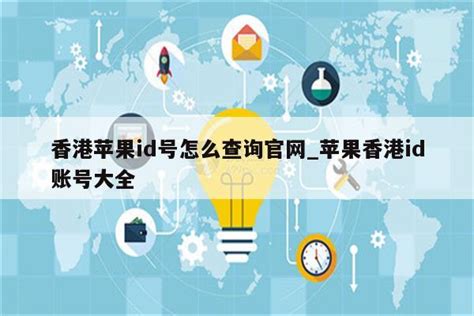 请问，通过什么网站或app，查询到香港公司的信息，如在全国工商网查到国内企业工商信息和启信宝app？ - 知乎