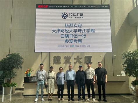 经济学院赴北京和众汇富科技股份有限公司开展访企拓岗活动