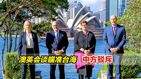 澳英会谈瞄准台海，首度纳入支持“台湾参与国际组织”，中方驳斥_凤凰网视频_凤凰网