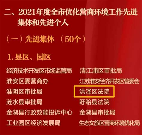 洪泽法院荣获全市优化营商环境工作先进集体_澎湃号·政务_澎湃新闻-The Paper