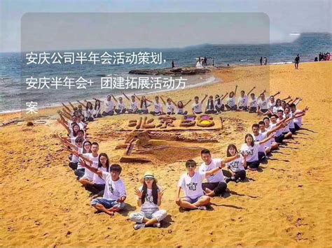 安庆公司半年会活动策划，安庆半年会+团建拓展活动方案-有山团建
