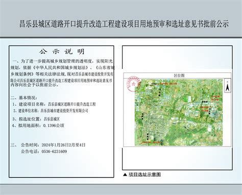 昌乐县城区道路开口提升改造工程建设项目用地预审和选址意见书批前公示