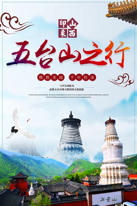 五台山旅行宣传海报设计图片下载_psd格式素材_熊猫办公
