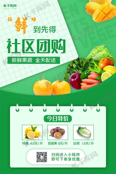 社区团购新鲜果蔬绿色简约海报海报模板下载-千库网