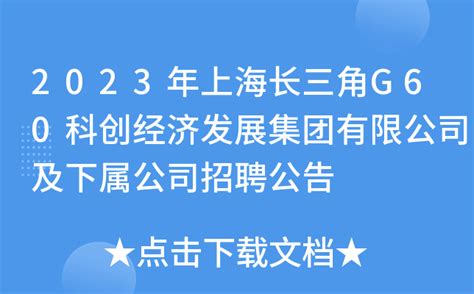2023年上海长三角G60科创经济发展集团有限公司及下属公司招聘公告