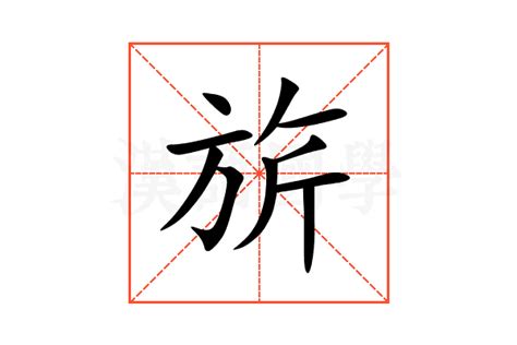 褕的意思,褕的解释,褕的拼音,褕的部首,褕的笔顺-汉语国学