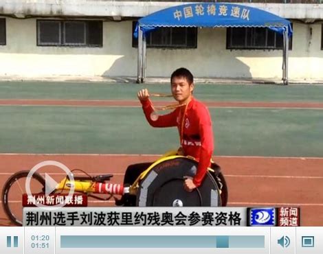 荆州刘波在第四届中国残疾人田径公开赛夺1金1银-新闻中心-荆州新闻网