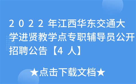 2022年江西华东交通大学进贤教学点专职辅导员公开招聘公告【4人】