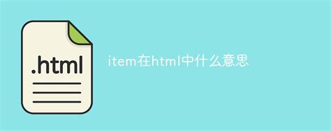 item在html中什么意思-html教程 - 小兔网