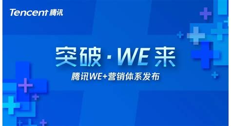 突破·WE来，腾讯WE+营销体系发布_凤凰网汽车_凤凰网