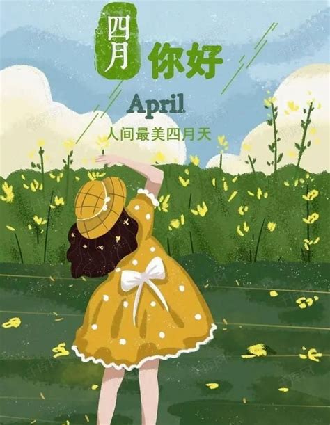 三月再见,四月你好!最美人间四月天早安祝福语|人间四月天|春光|四月天_新浪新闻