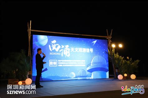 “西涌天文观测信号”发布！全国首个暗夜社区在大鹏新区正式授牌_深圳新闻网