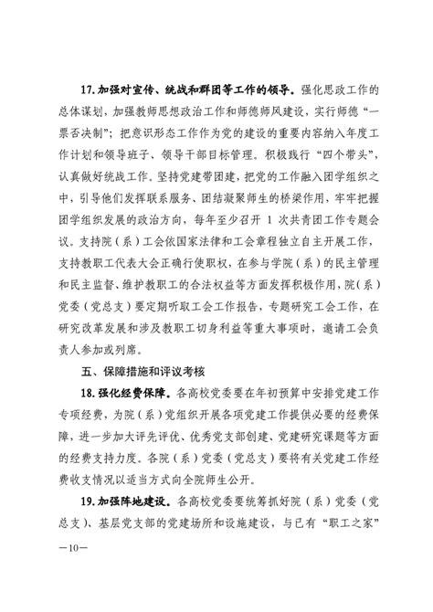 印发《关于加强和改进新形势下高校院（系）党组织建设的意见（试行）》的通知 - 通知公告 - 湖南科技职业学院