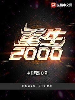 重生2000(半樽清酒)最新章节全本在线阅读-纵横中文网官方正版