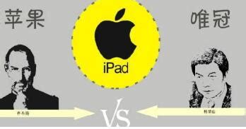 苹果唯冠和iPad商标的孽缘全记录_IT业界_西部e网