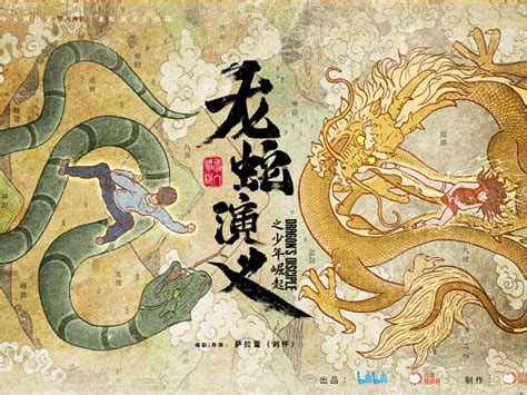《龙蛇演义》宣传海报_贾老丝儿-站酷ZCOOL